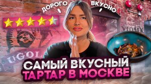 Самый вкусный тартар в Москве 
Обзор ресторана Уголек
KAITANA