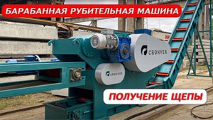 Барабанная рубительная машина Cronver BRM 45