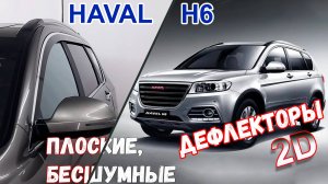 Дефлекторы (ветровики) окон 2D - HAVAL H6 (I) с 2013г.в. - Стрелка11
