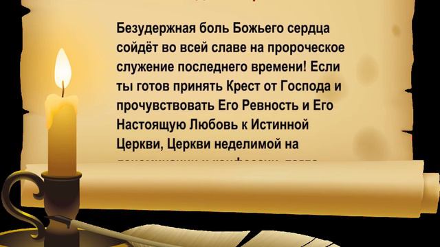 Безудержная боль Божьего сердца сойдёт во всей славе на пророческое служение последнего времени! смотреть онлайн