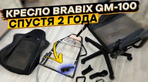 Геймерское кресло BRABIX GT Racer GM-100 ? отзыв владельца