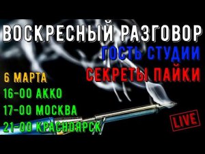 Воскресный разговор, секреты пайки