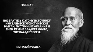 Цитаты мастера Айкидо Морихэй Уэсиба