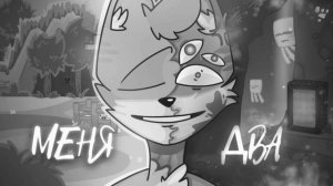 МЕНЯ ДВА (slowed & reverb & bass) by venice0610