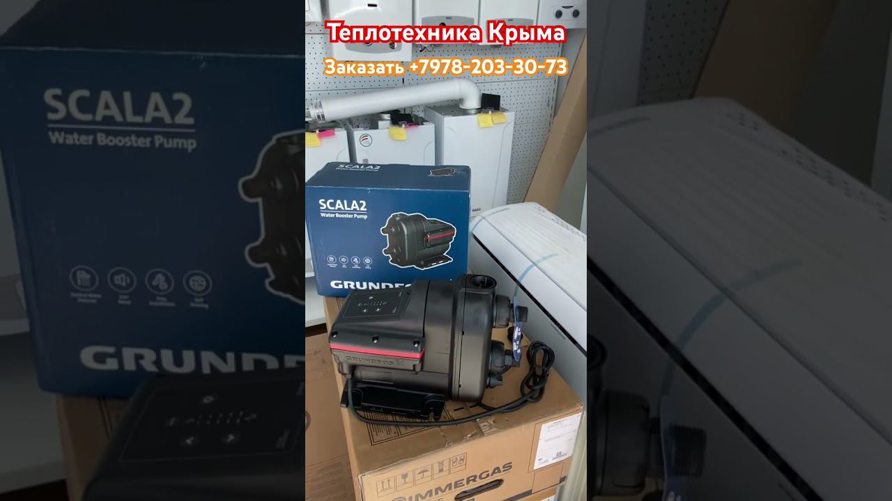 Grundfos Установка SCALA2 3-45 #теплотехникакрыма #купитьгазовыйкотелвсимферополе смотреть онлайн