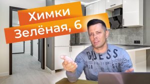 умный ремонт Химки Зеленая v3