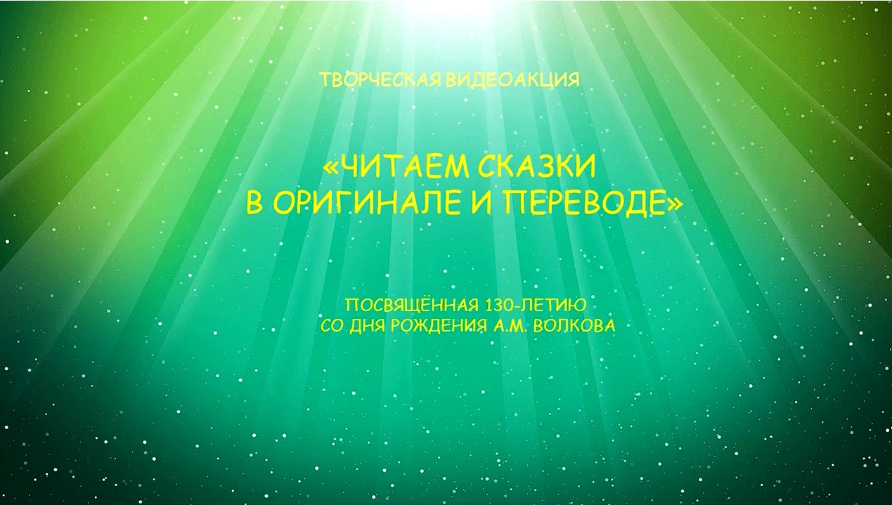 «Волшебник Изумрудного города». А. М. Волков. I часть