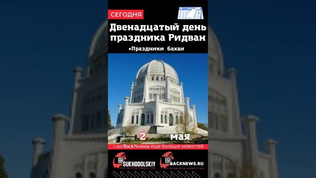 Сегодня, 2 мая,Двенадцатый день праздника Ридван