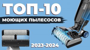 Лучшие моющие вертикальные пылесосы 2023 - начала 2024 года? Рейтинг моющих пылесосов для дома✅