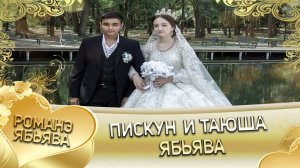 Пискун и Таюша! О Ваня о Дамэнко одэл кай о Адам о Пэрстак! Ябьява!