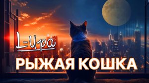 L-Ира - Рыжая Кошка (2024) (HD)