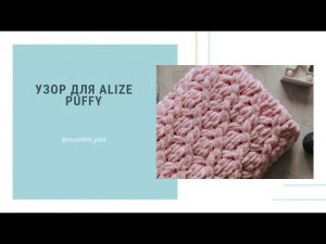 Узор для пледа из Alize Puffy «Вишневый пирог». Вязание руками. Детский плед. Плюшевый плед