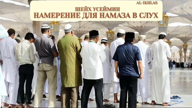 Намерение для Намаза в слух| Шейх Усеймин раhuмаhyЛлаh