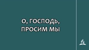 №112 О, Господь, просим мы _ Караоке с голосом _ Гимны надежды