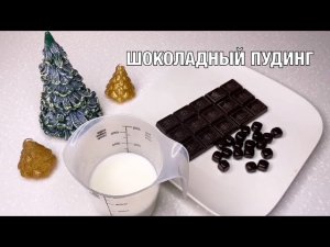 Шоколадный пудинг. Вкусный и быстрый десерт. Зарядись энергией! Вот это Кухня!