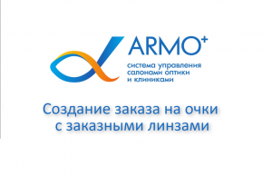 ЗАКАЗ НА ОЧКИ С ЗАКАЗНЫМИ ЛИНЗАМИ. СОЗДАНИЕ. УРОК1. АРМО ПЛЮС