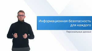 Информационная безопасность для каждого | Лекция 2 | Персональные данные