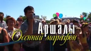 Видеофильм "Аршалы. Осенний марафон"