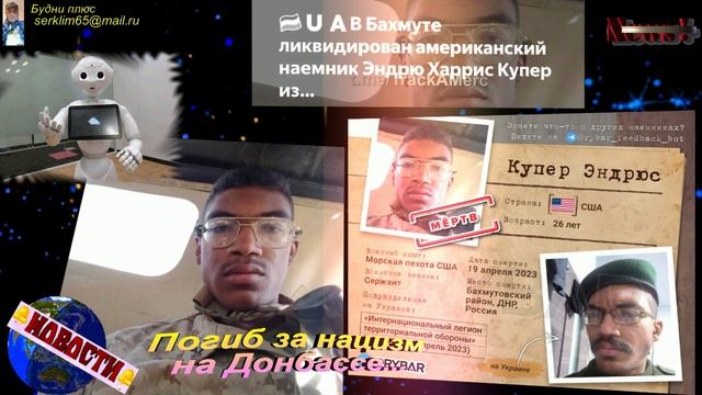 Купер Эндрюс — ликвидированный в Бахмуте американский наемник