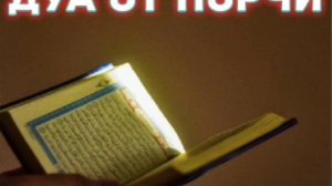 ДУА(МОЛЬБА) ПРОТИВ ПОРЧИ (КОЛДОВСТВА).