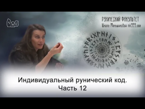 Индивидуальный рунический код. Часть 12 (Из архива Меньшиковой, СПб, 2015г)