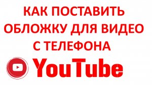 Как Поставить Обложку для Видео на Телефоне Ютуб (YouTube)