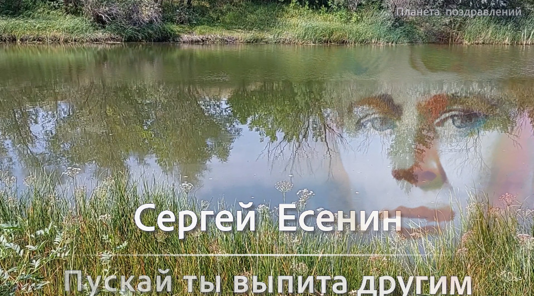 Есенин пускай ты выпита. Стихи Есенина пускай ты выпита другим. Пускай ты выпита другим Есенин.