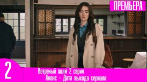 Ветреный холм 2 серия