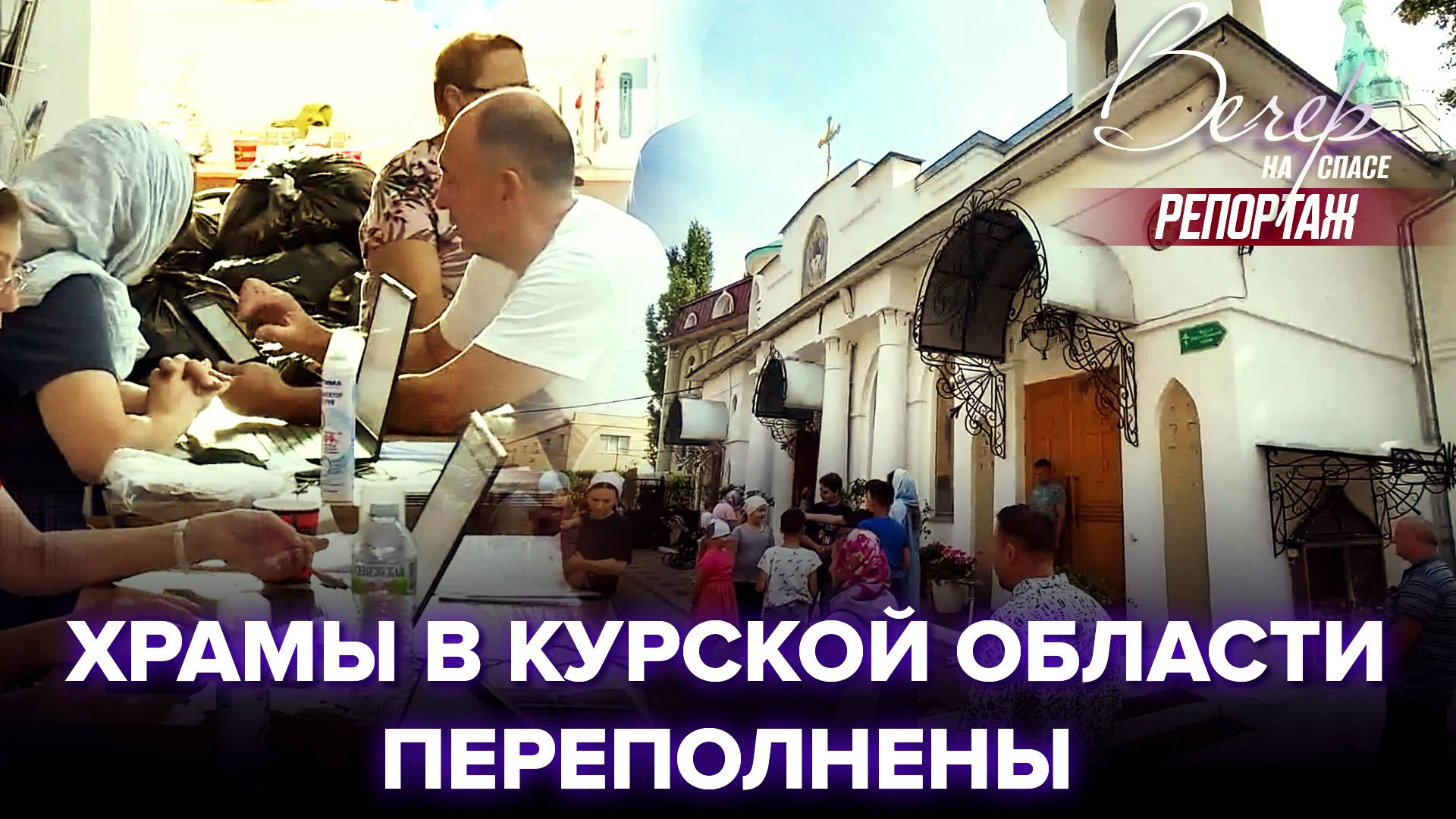 ВОЛОНТЕРЫ В КУРСКЕ ОЩУЩАЮТ БОЖИЮ ПОМОЩЬ КАЖДУЮ МИНУТУ