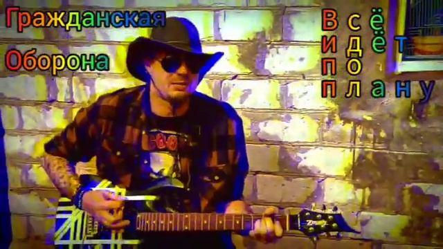 ГРАЖДАНСКАЯ ОБОРОНА - ВСЁ ИДЁТ ПО ПЛАНУ (COVER)