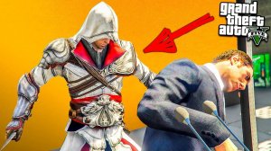 АССАСИН КРИД ПОЙМАЛ ПРЕЗИДЕНТА В ЛОВУШКУ ГТА 5 МОДЫ! ASSASIN ОБЗОР МОДА В GTA 5! ИГРЫ ГТА ВИДЕО MODS