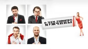 О чём говорят мужчины - Русский трейлер (HD)