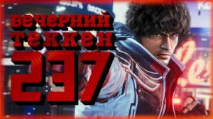 Вечерний Tekken! - Повар на корабле - это... (!кок)