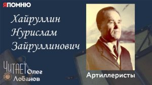 Хайруллин Нурислам Зайруллинович. Проект "Я помню" Артема Драбкина. Артиллеристы.