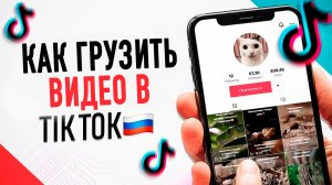 Тик ток скачать бесплатно выкладывать видео