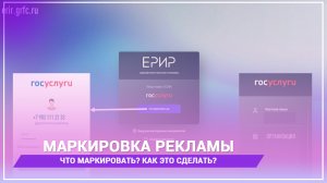 Маркировка рекламы. Что маркировать? Как это сделать?