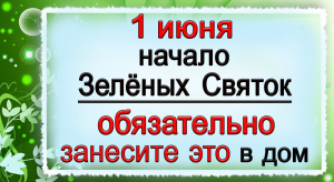 1 июня СЕМИК, что нельзя делать. Народные традиции и приметы.