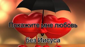 «Покажите мне любовь без Иисуса» музыкальная игра МСЦ ЕХБ