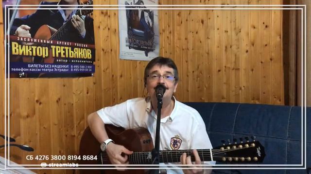 Виктор Третьяков - ОнЛайн концерт №30
