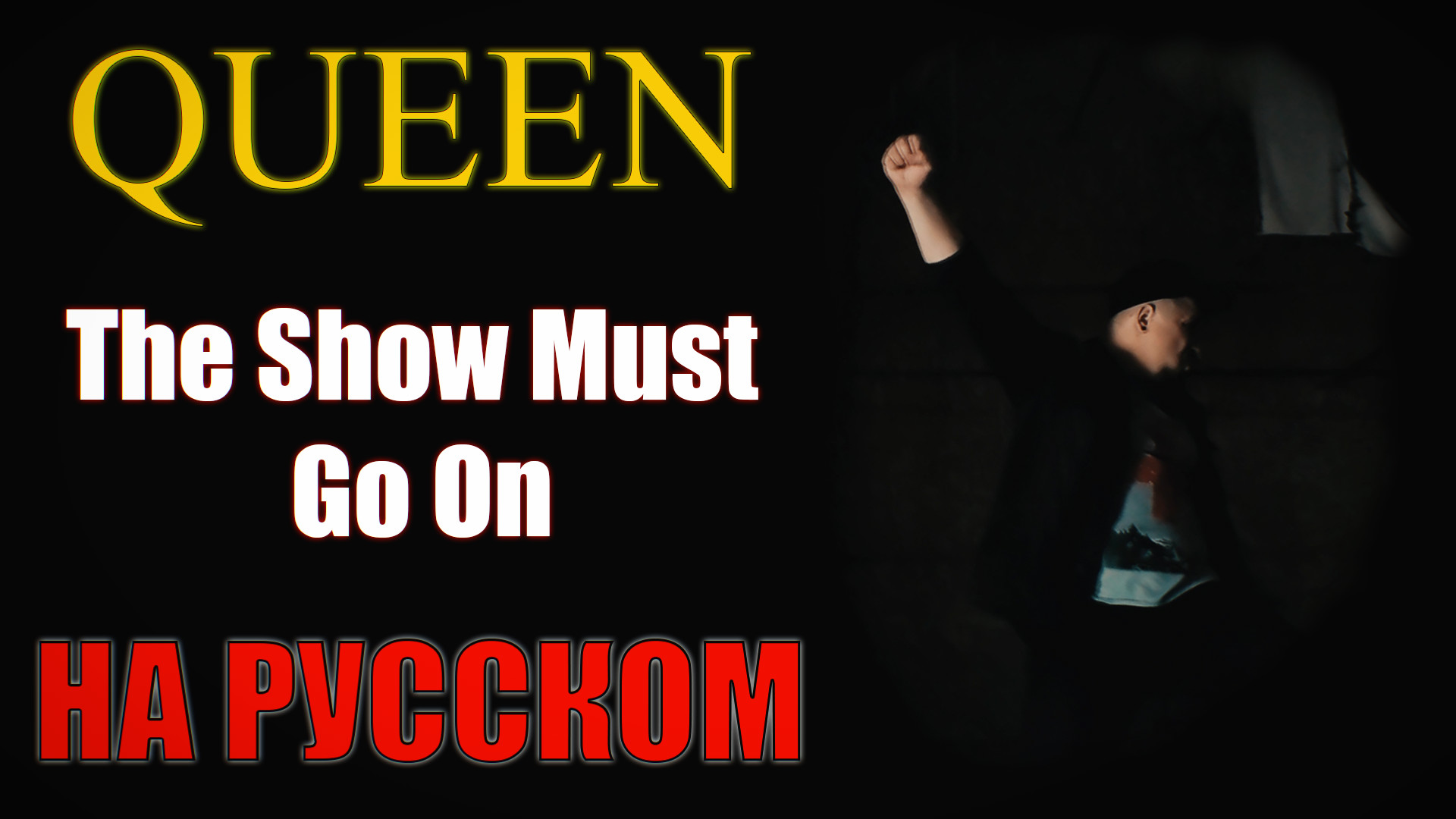 Queen - The Show Must Go On НА РУССКОМ Кавер (Russian cover by SKYFOX ROCK)