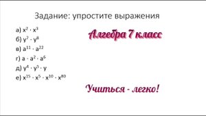 Задание №1 "Упростить выражения" по теме "Свойства степеней, умножение степеней".  Алгебра 7 класс