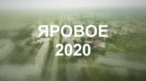 Яровое 2020