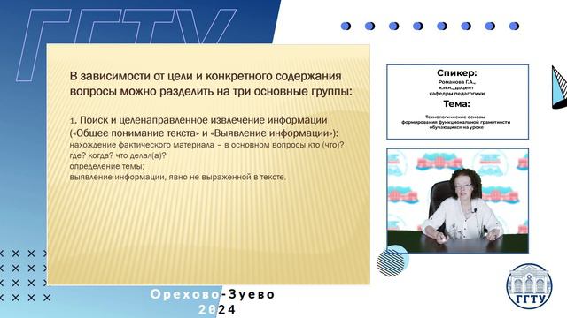 Технологические основы формирования функциональной грамотности обучающихся на уроке. Романова Г.А