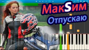 МакSим - Отпускаю (на пианино Synthesia)