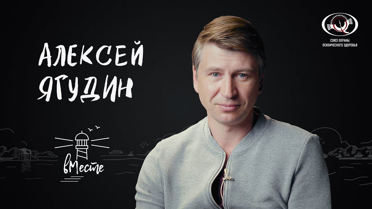 Алексей Ягудин для проекта «вМесте»