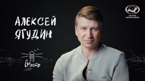 Алексей Ягудин для проекта «вМесте»