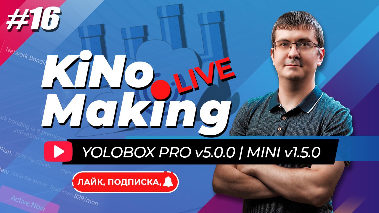 KiNoMaking LIVE #16 [ЗАПИСЬ]? YoloBox Pro v5.0.0 | YoloBox Mini v1.5.0