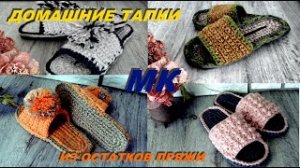 Бюджетное решение! Удобные и практичные тапки из остатков пряжи. Бесплатный МК.