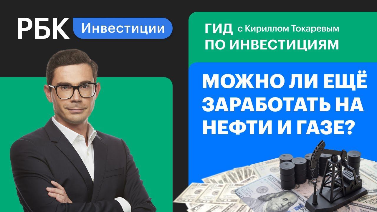 Нефть и газ на взлёте: когда покупать?// Газпром, НОВАТЭК, Роснефть, Лукойл [Гид по инвестициям]