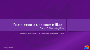 Управление состоянием в Blazor 2